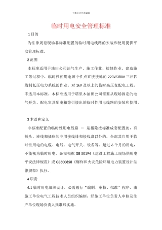 临时用电安全管理标准