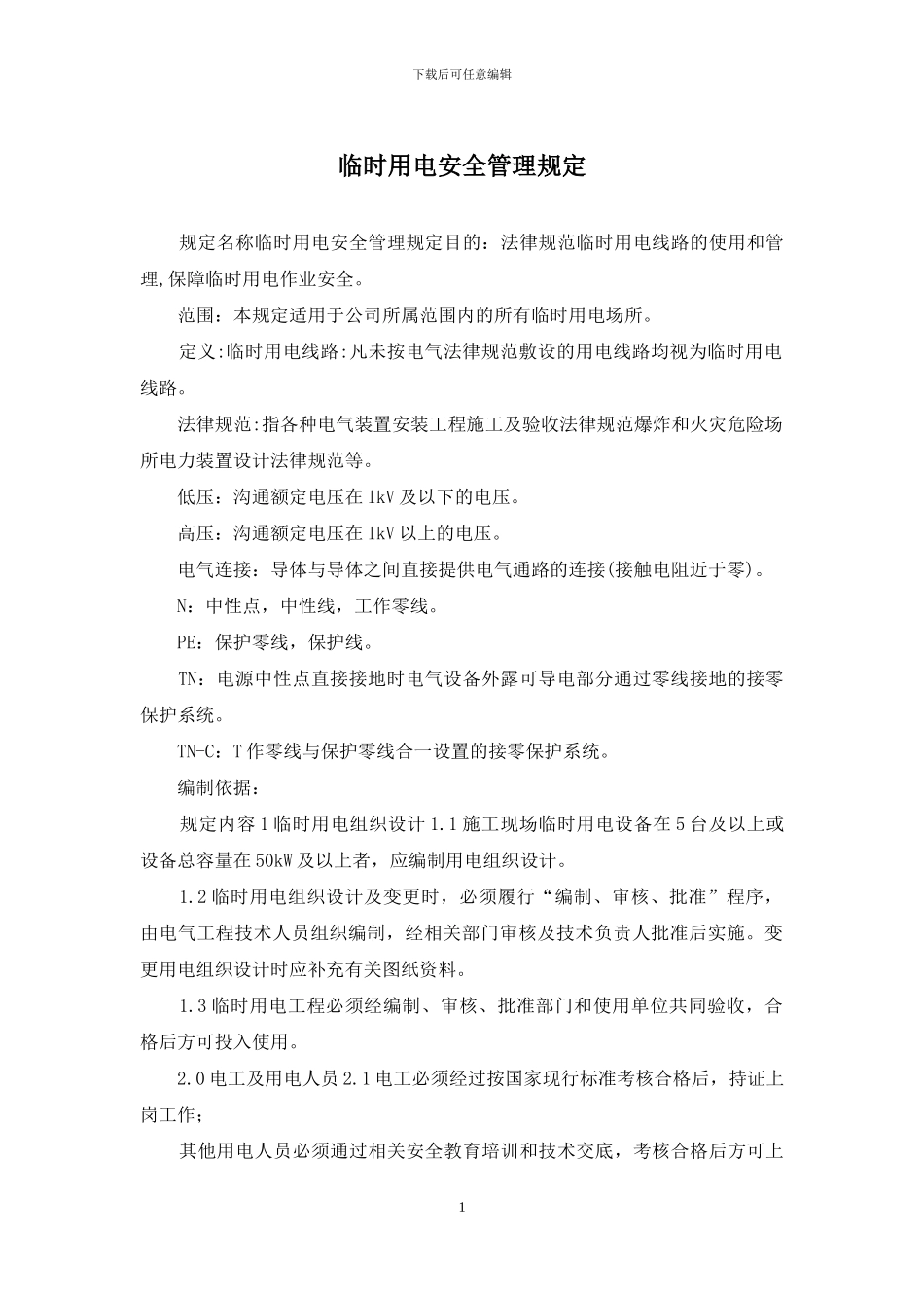 临时用电安全管理规定_第1页