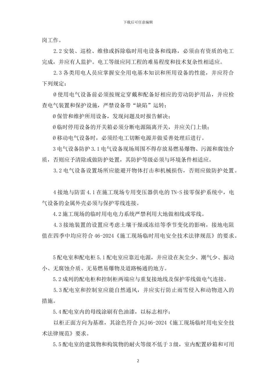 临时用电安全管理规定_第2页