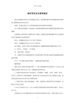 临时用电安全管理规定