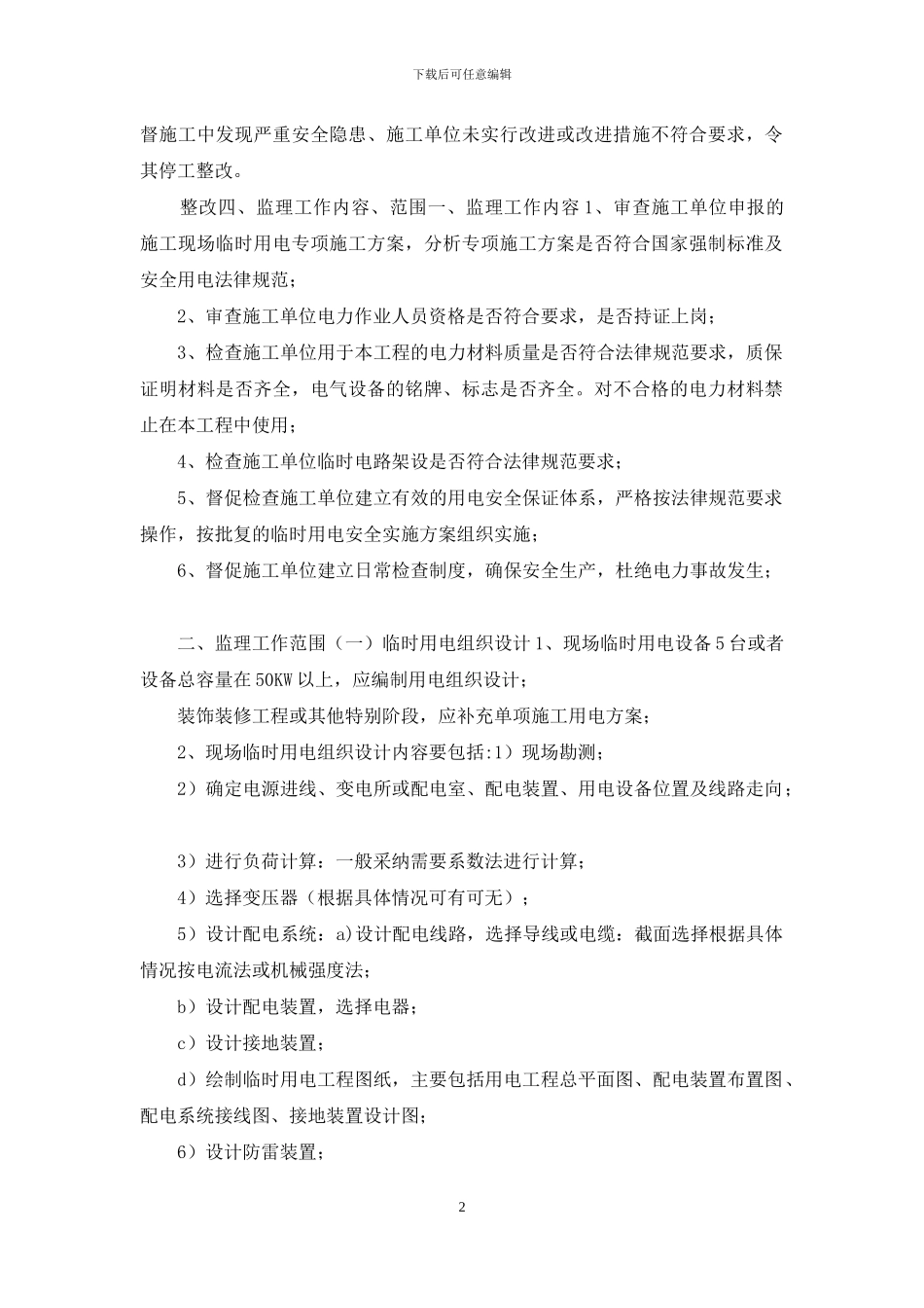 临时用电监理细则_第2页