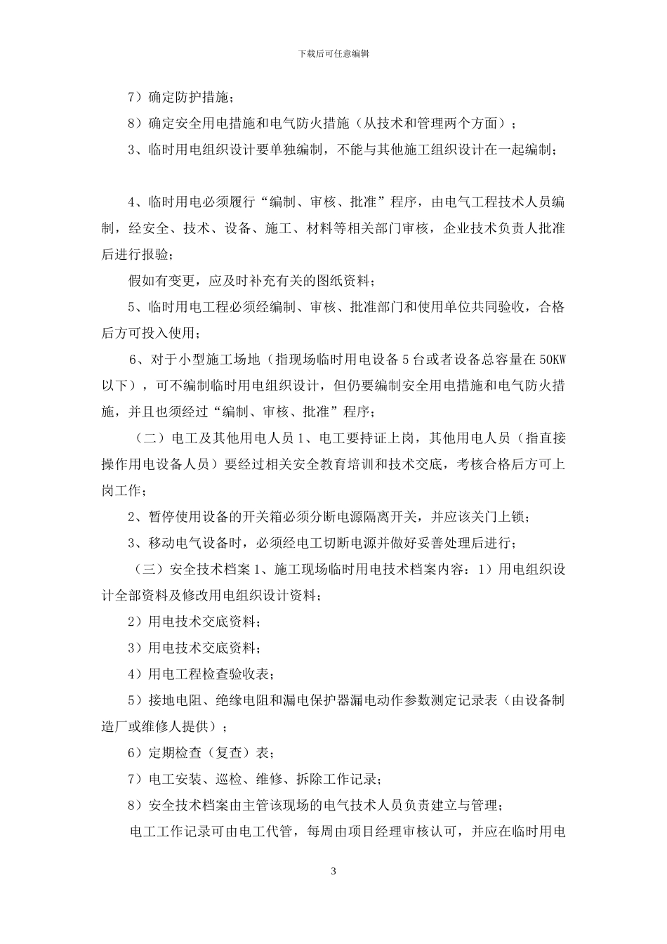 临时用电监理细则_第3页