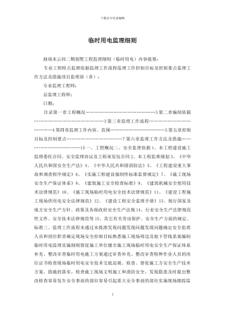 临时用电监理细则