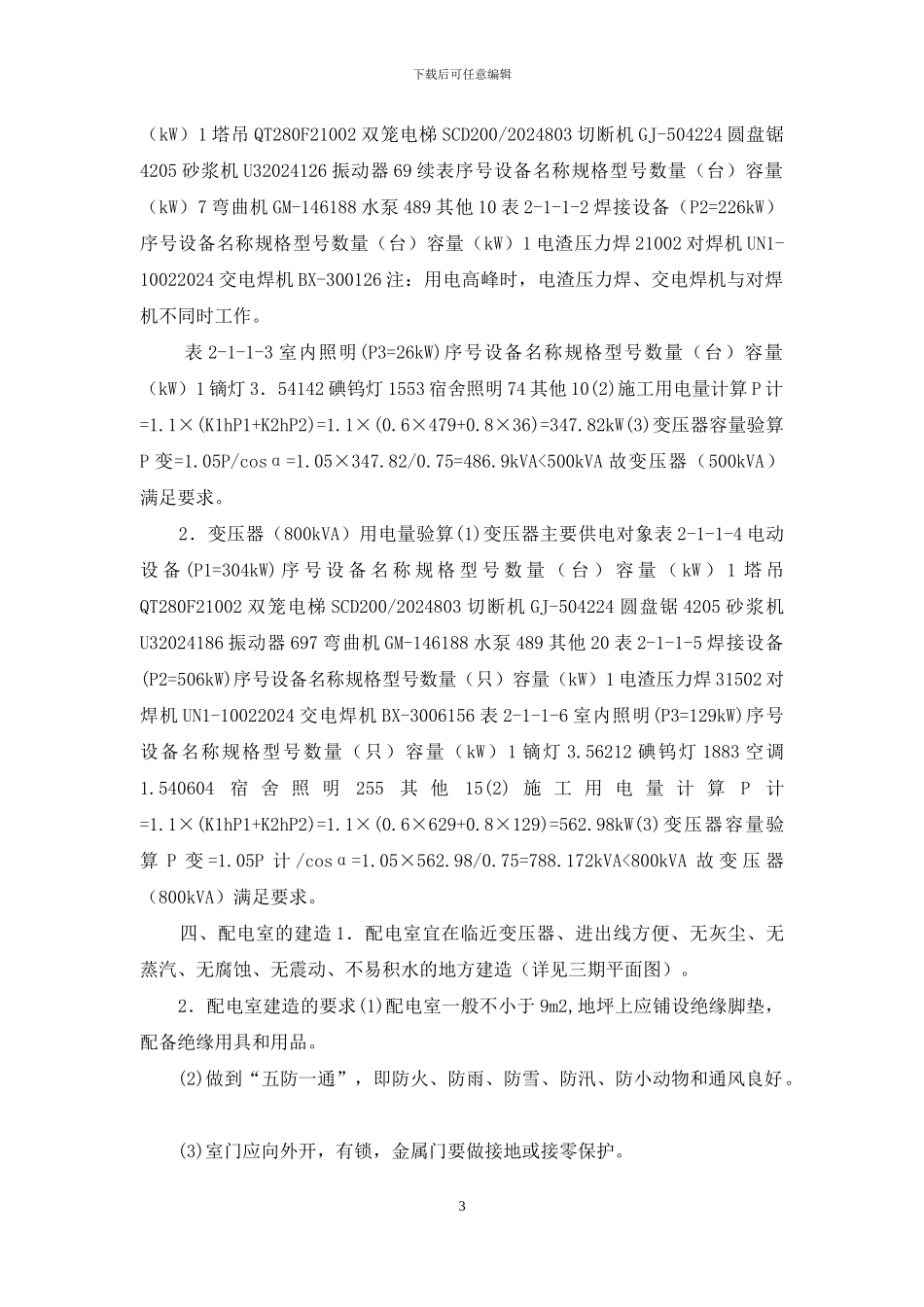 临时用电施工组织设计方案全套含表格_第3页