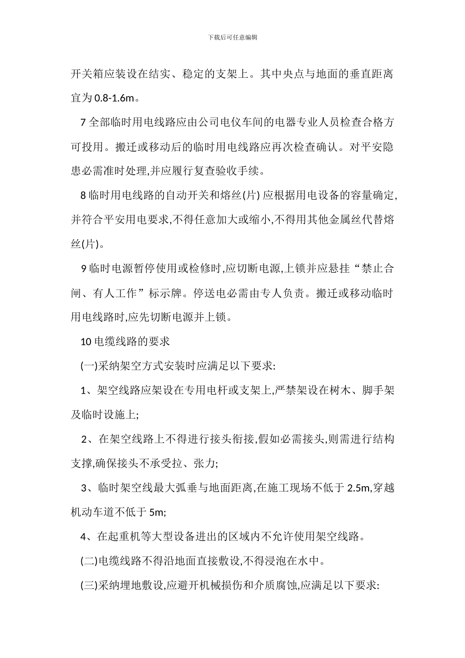 临时用电线路使用安全管理_第2页