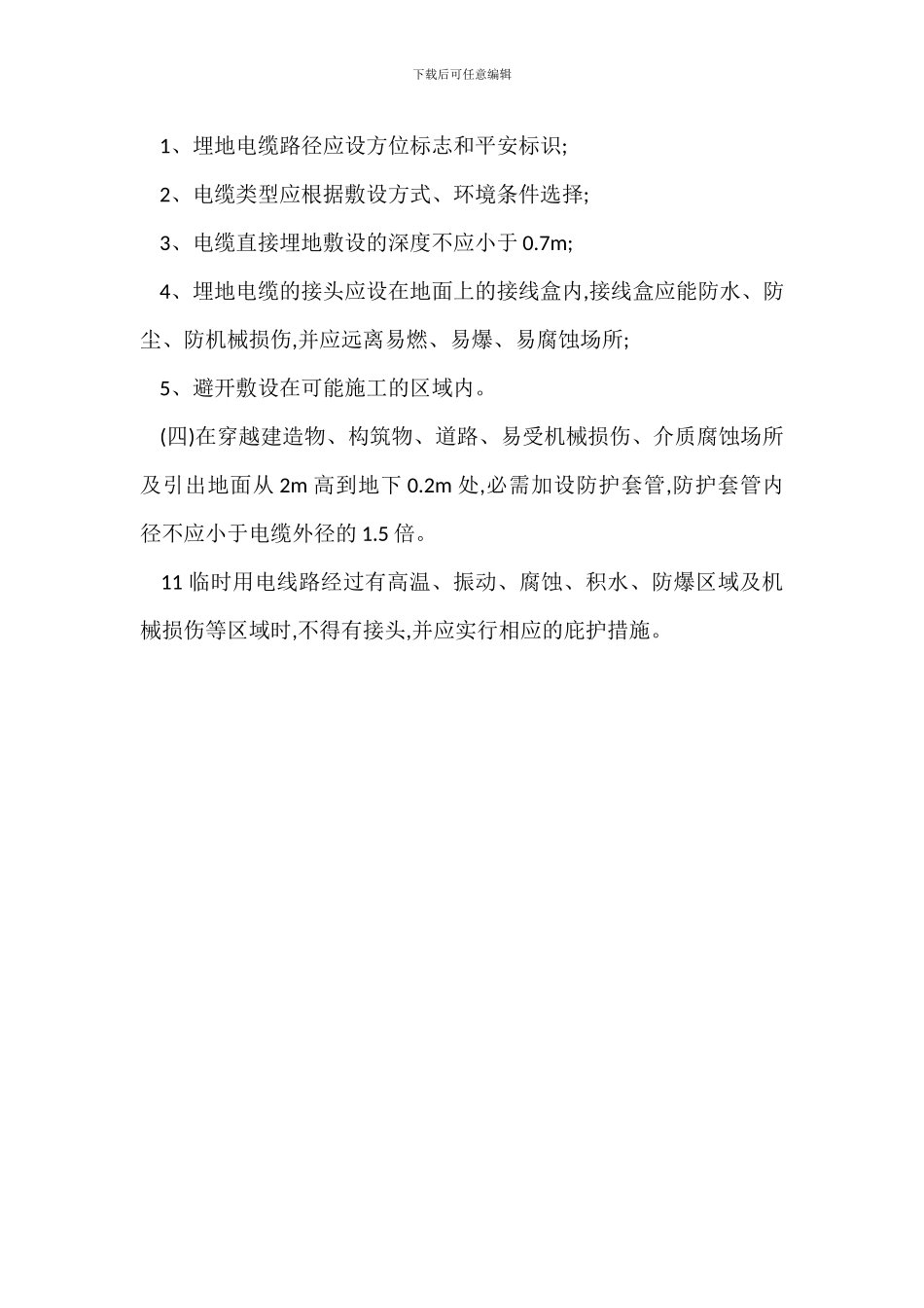 临时用电线路使用安全管理_第3页