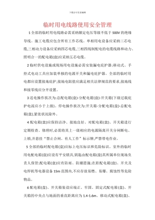 临时用电线路使用安全管理