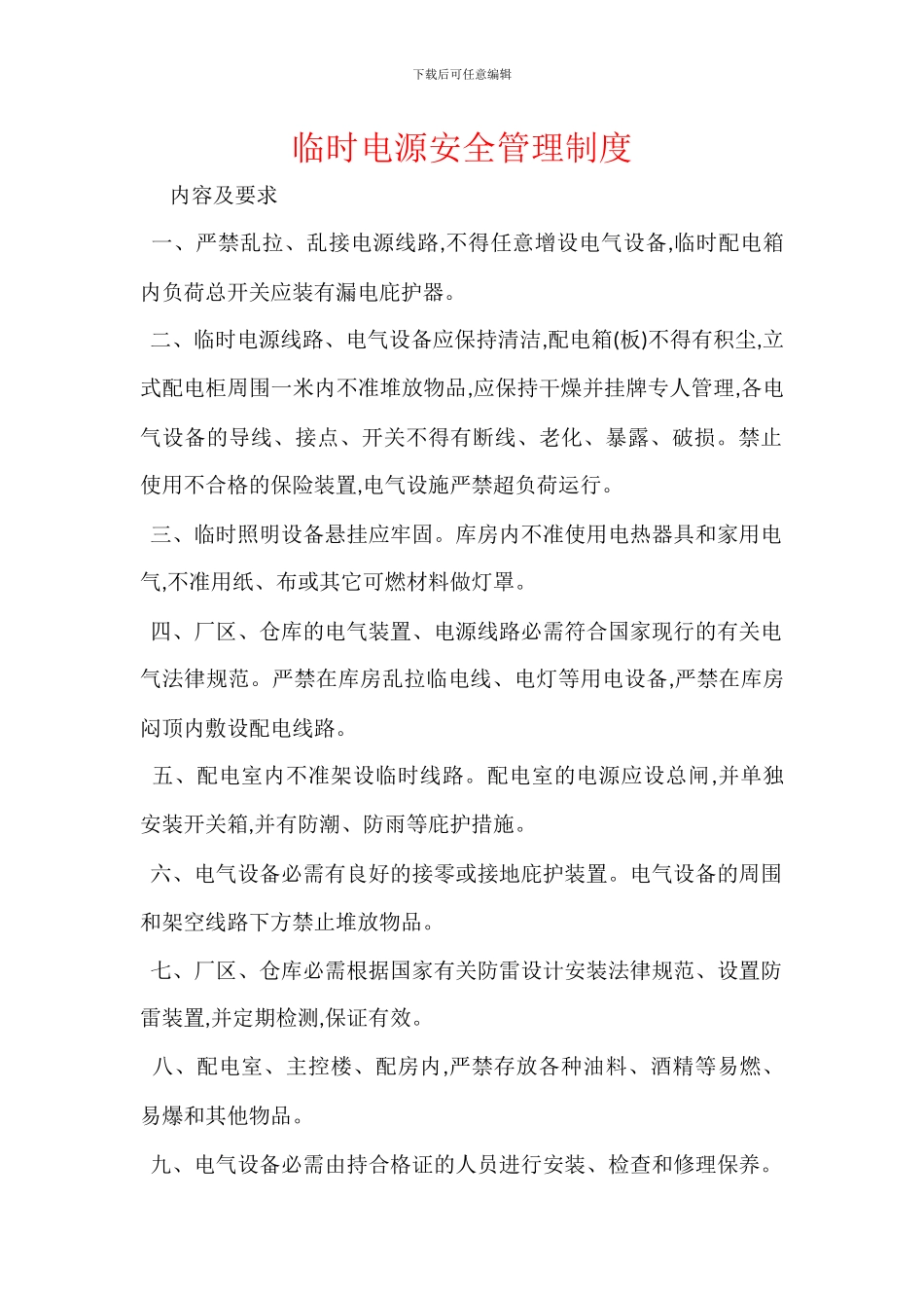 临时电源安全管理制度_第1页