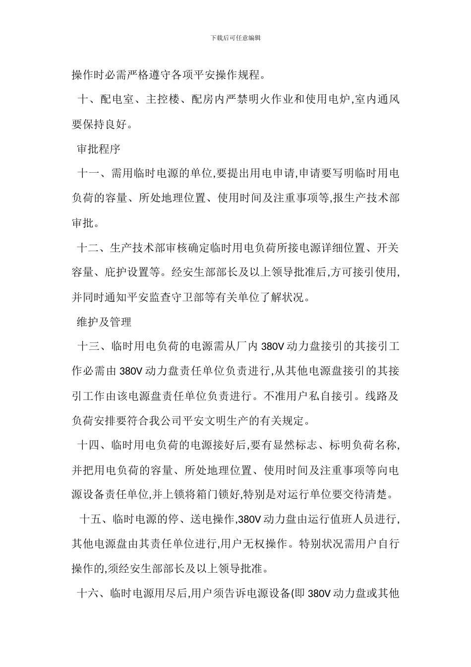 临时电源安全管理制度_第2页