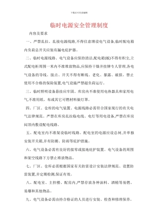 临时电源安全管理制度