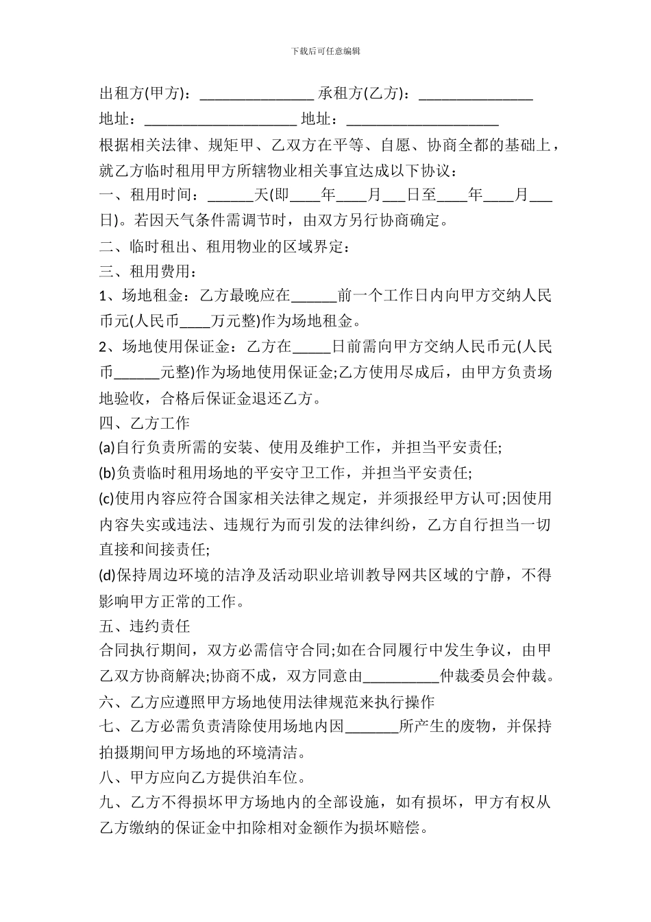 临时租用场地合同书范本_第2页