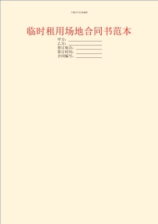 临时租用场地合同书范本