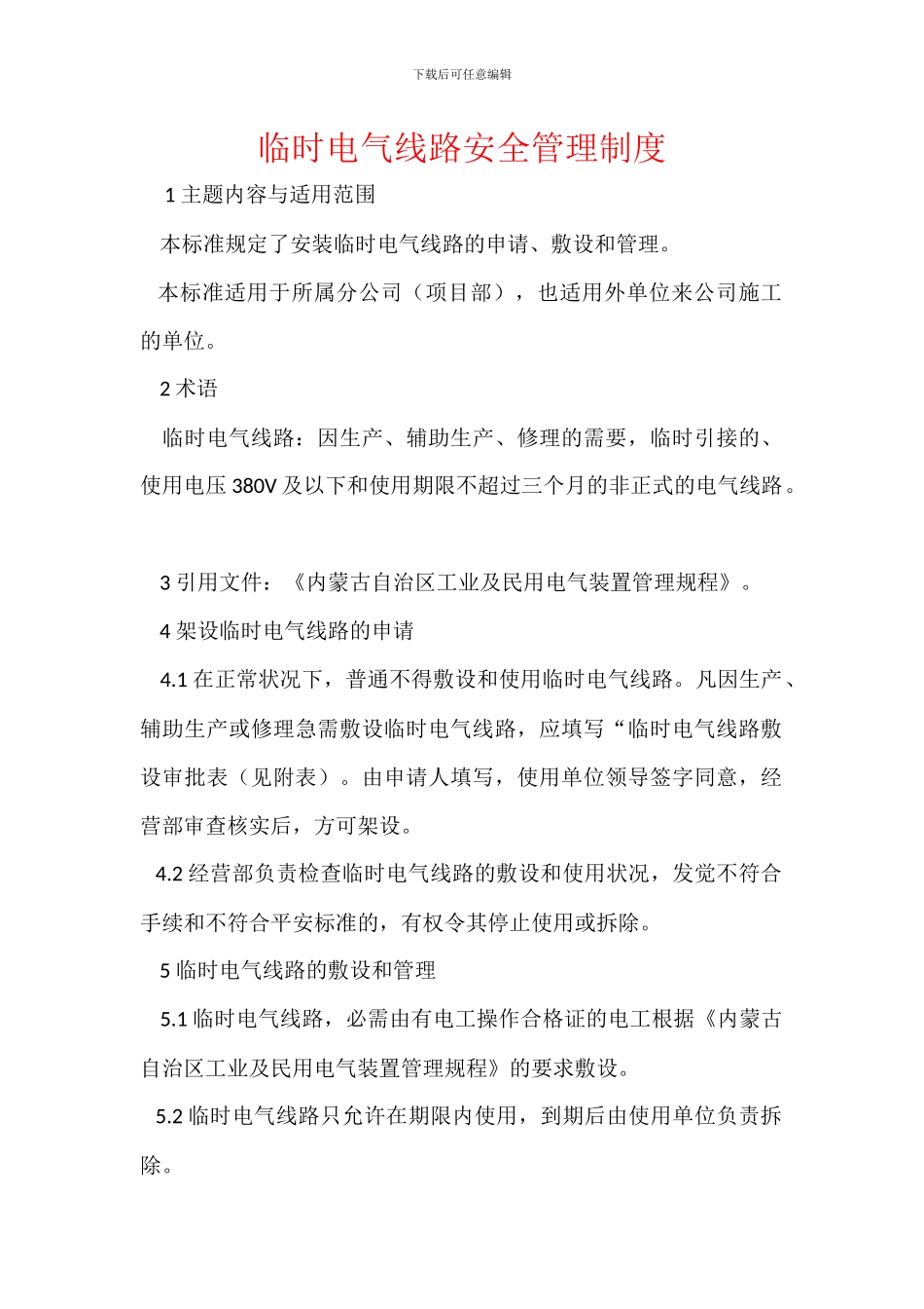 临时电气线路安全管理制度_第1页