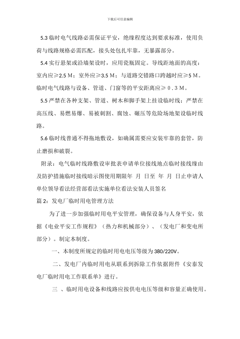 临时电气线路安全管理制度_第2页