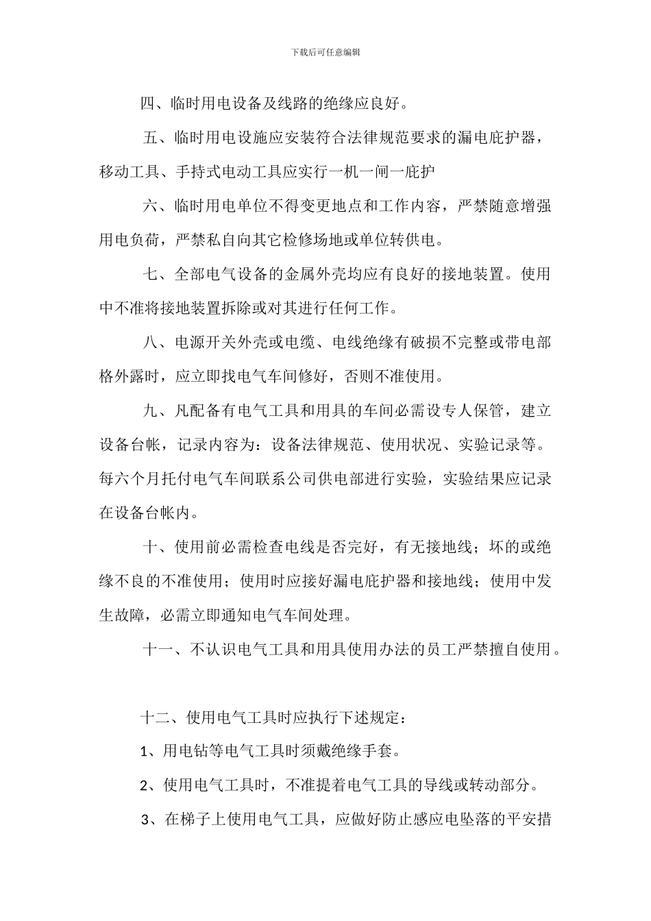 临时电气线路安全管理制度_第3页