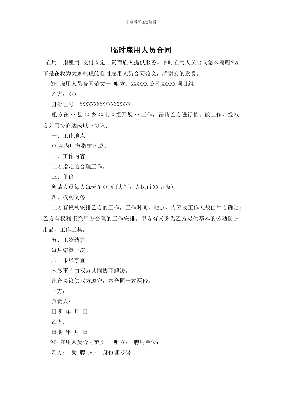 临时雇用人员合同_第1页