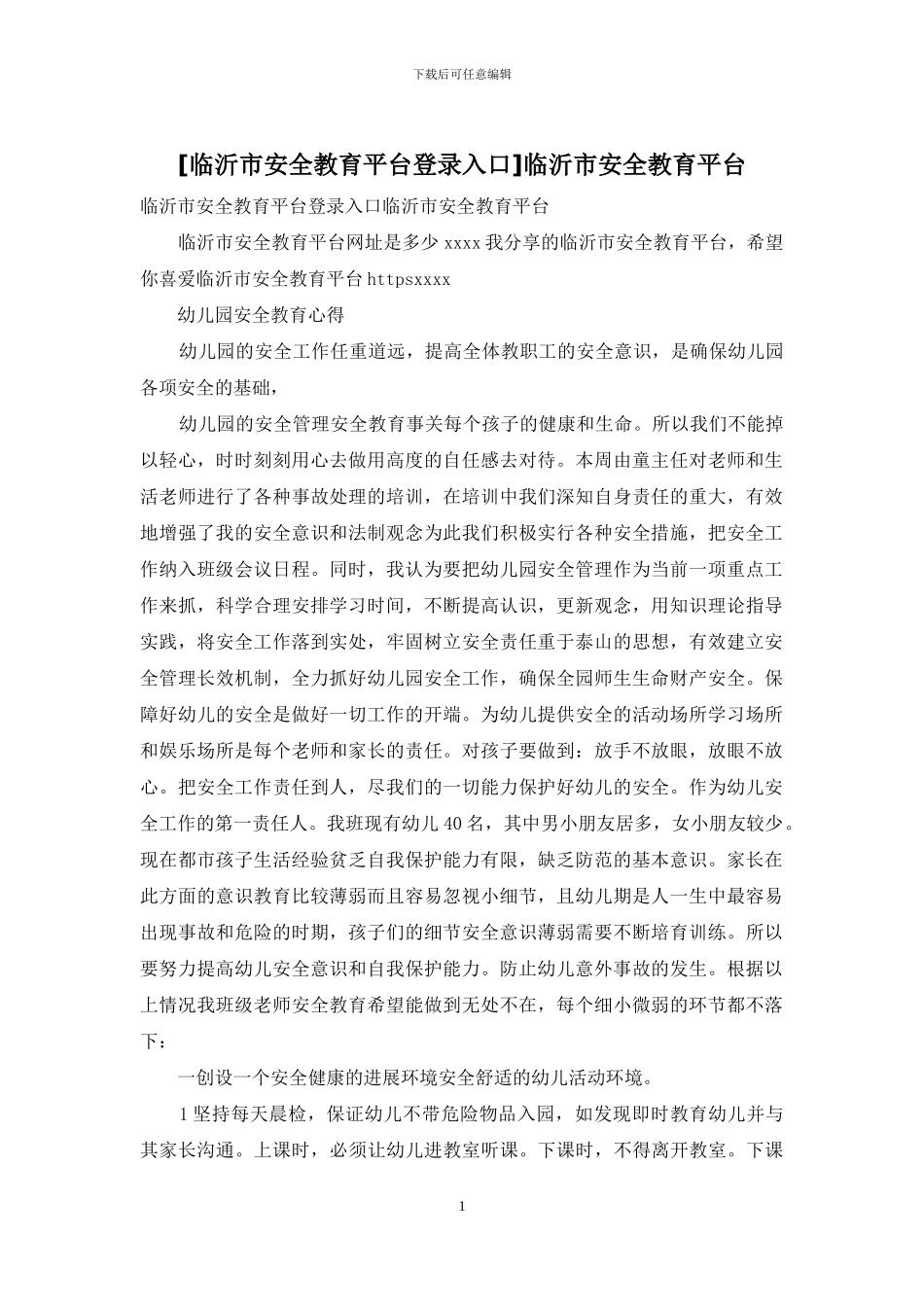 临沂市安全教育平台_第1页