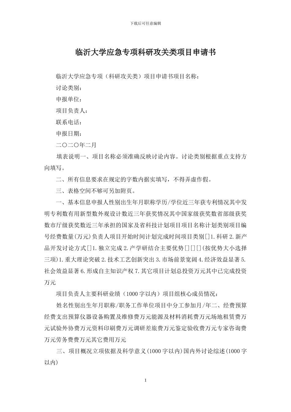 临沂大学应急专项科研攻关类项目申请书_第1页