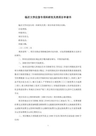 临沂大学应急专项科研攻关类项目申请书