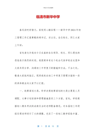 临清市新华中学