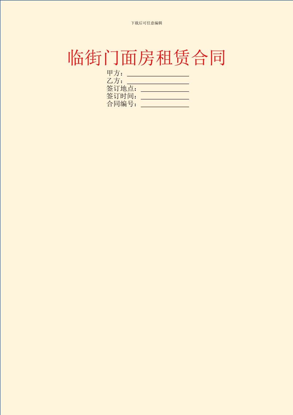 临街门面房租赁合同_第1页