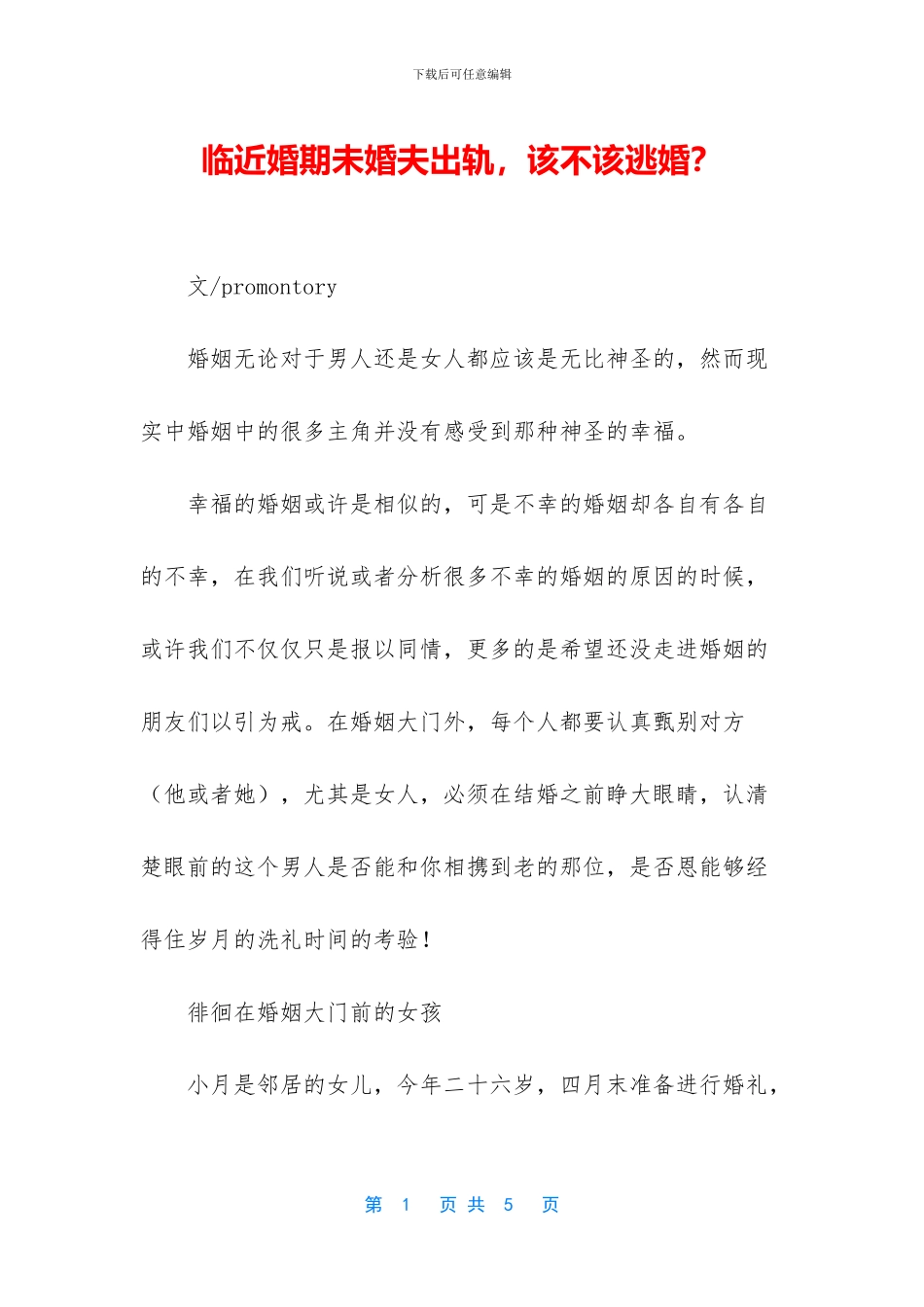 临近婚期未婚夫出轨_第1页