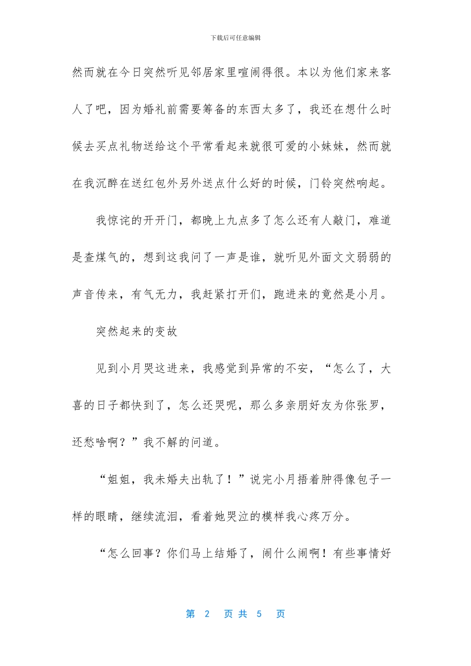 临近婚期未婚夫出轨_第2页