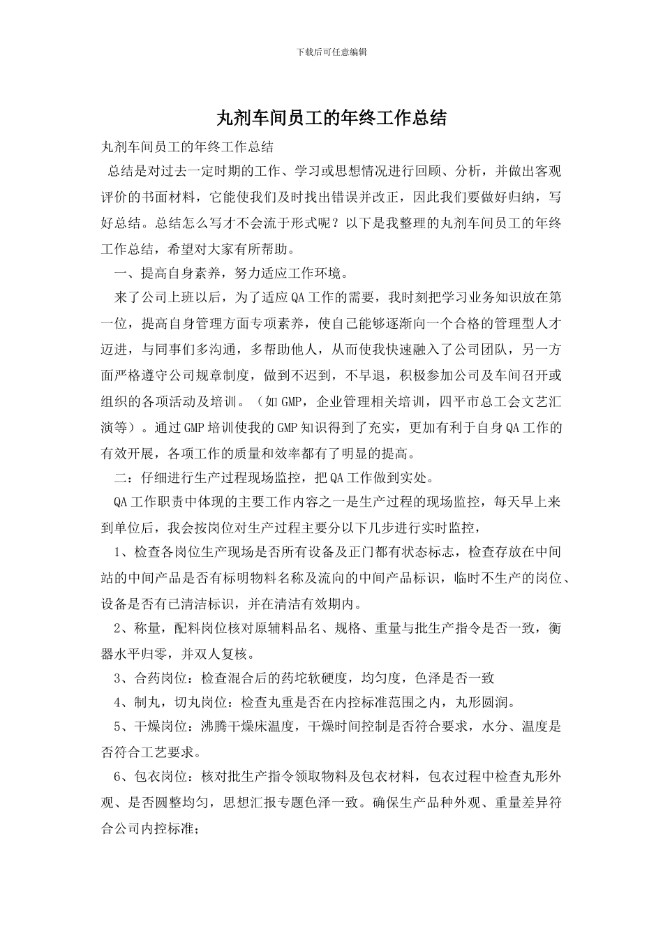 丸剂车间员工的年终工作总结_第1页