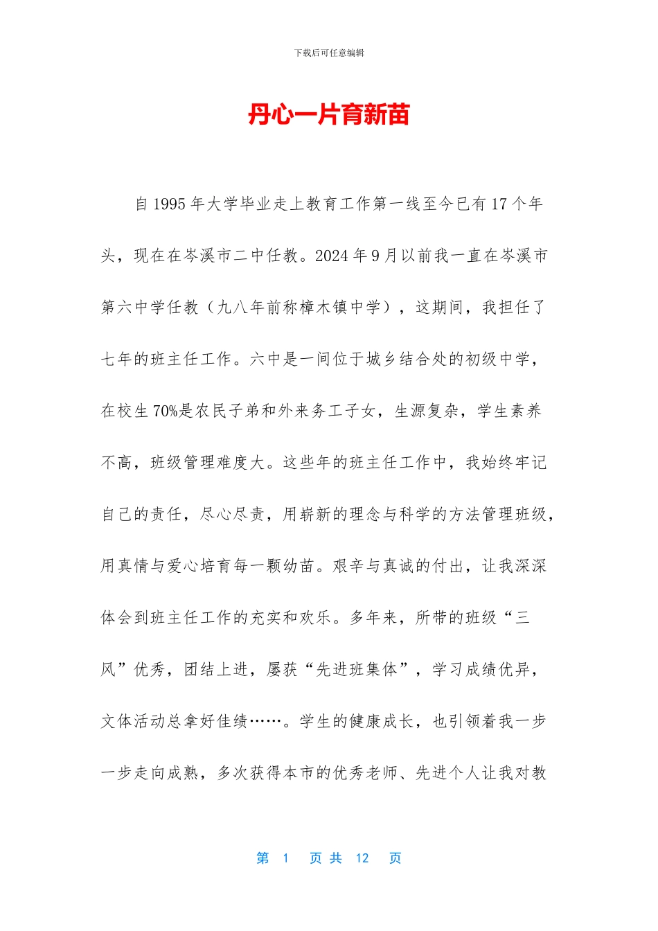 丹心一片育新苗_第1页