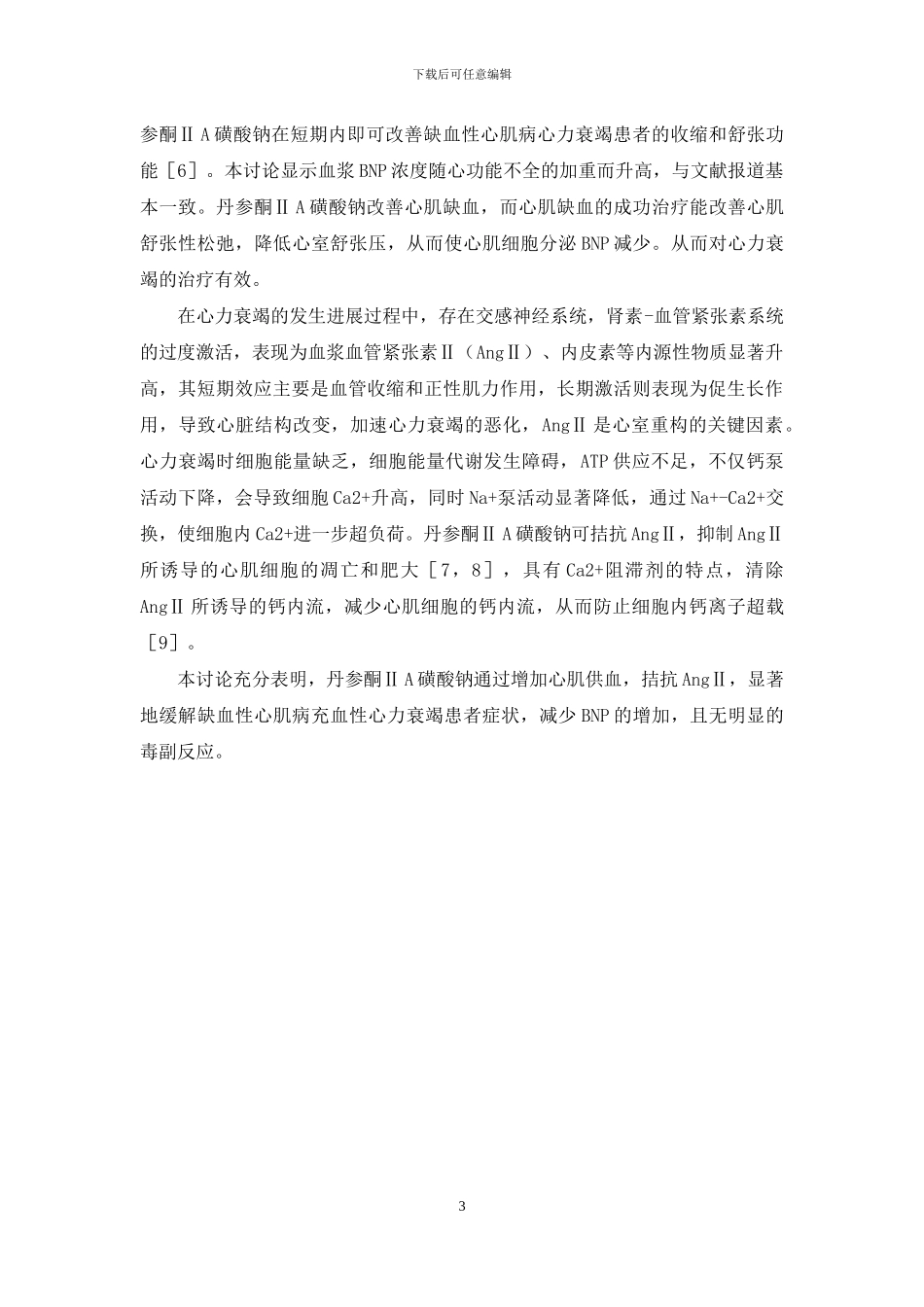 丹参酮ⅡA磺酸钠对缺血性心肌病心力衰竭患者血浆脑钠肽的影响_第3页