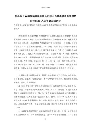 丹参酮ⅡA磺酸钠对缺血性心肌病心力衰竭患者血浆脑钠肽的影响