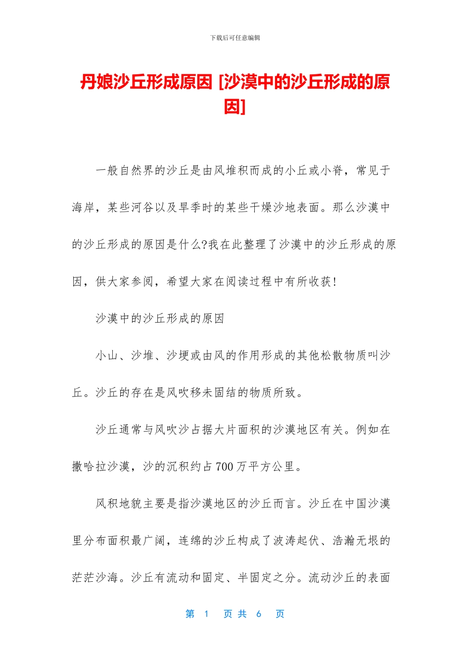 丹娘沙丘形成原因_第1页