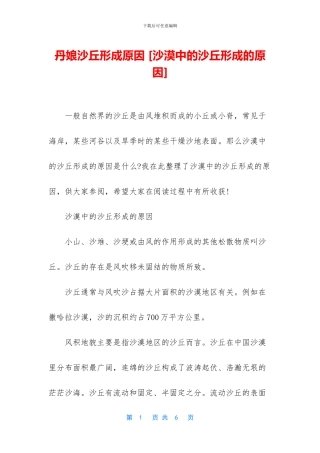 丹娘沙丘形成原因