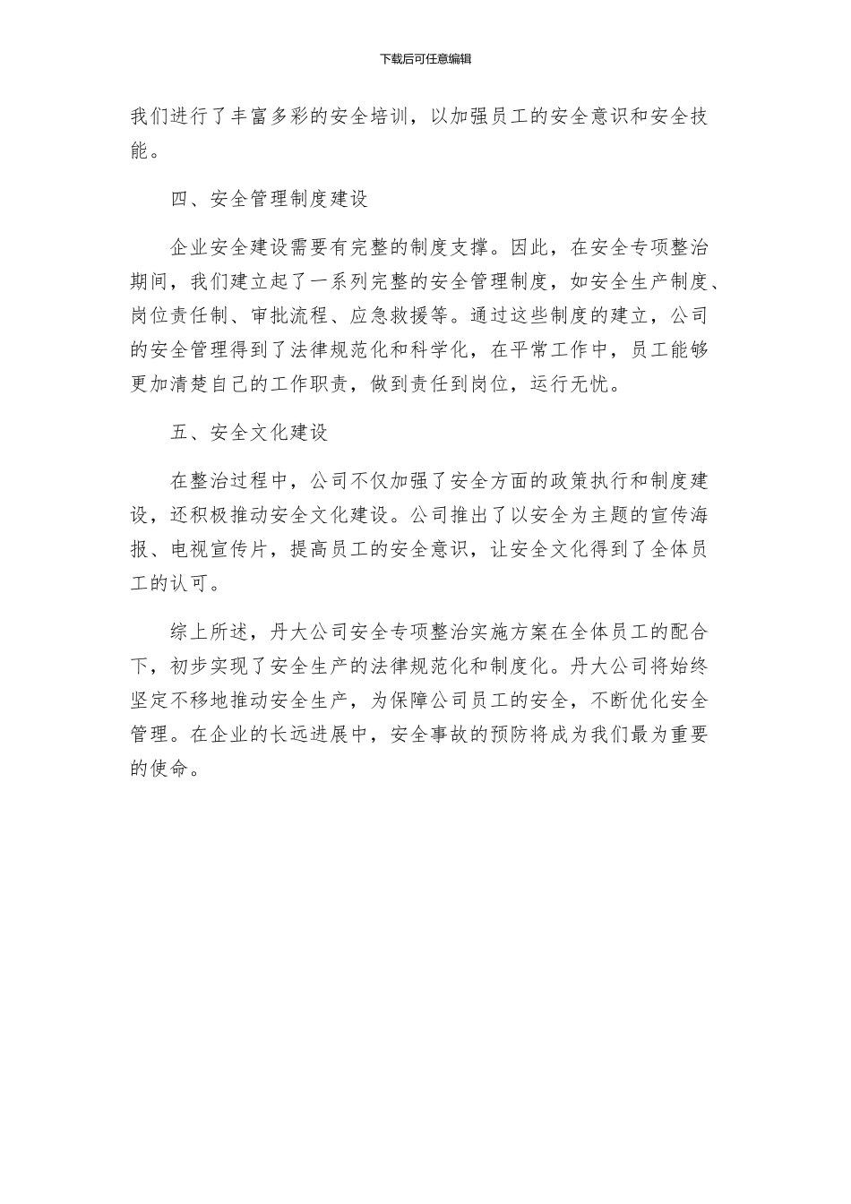 丹大公司安全专项整治实施方案总结_第2页