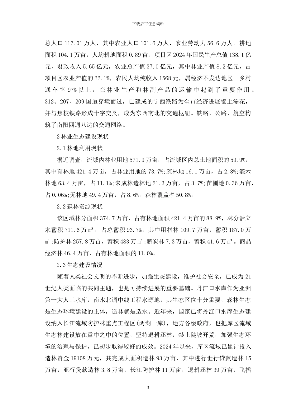 丹江口库区生态林调查与研究_第3页