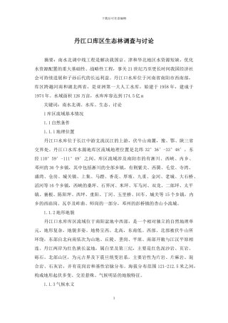 丹江口库区生态林调查与研究