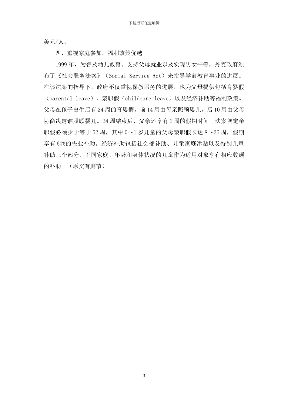 丹麦学前教育发展现状_第3页