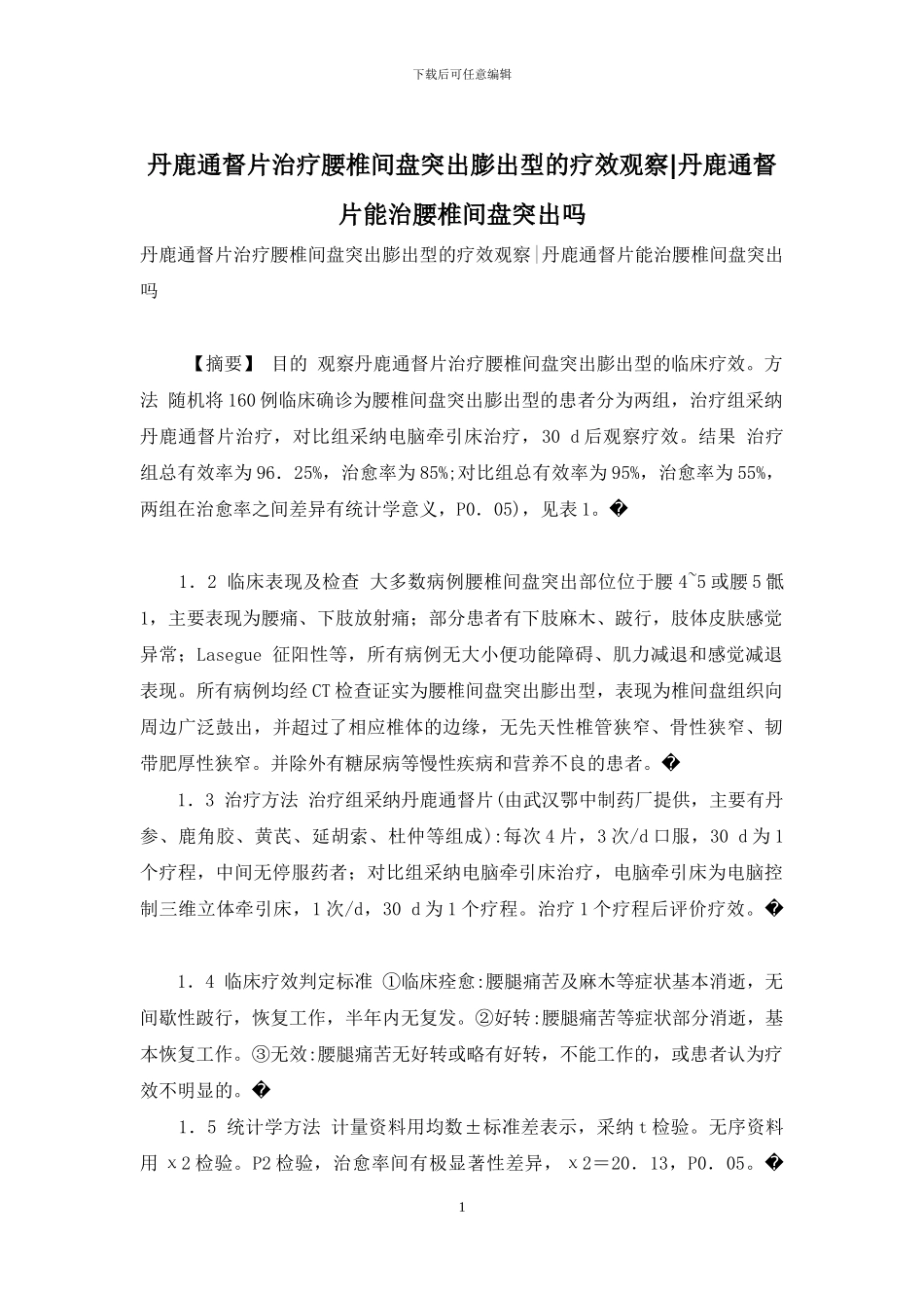 丹鹿通督片治疗腰椎间盘突出膨出型的疗效观察_第1页