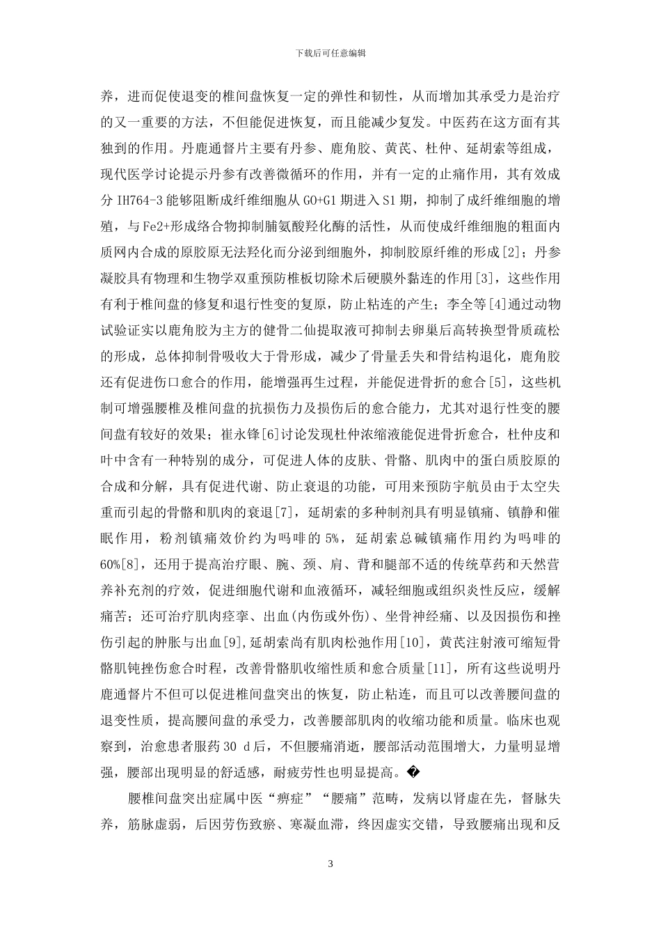 丹鹿通督片治疗腰椎间盘突出膨出型的疗效观察_第3页