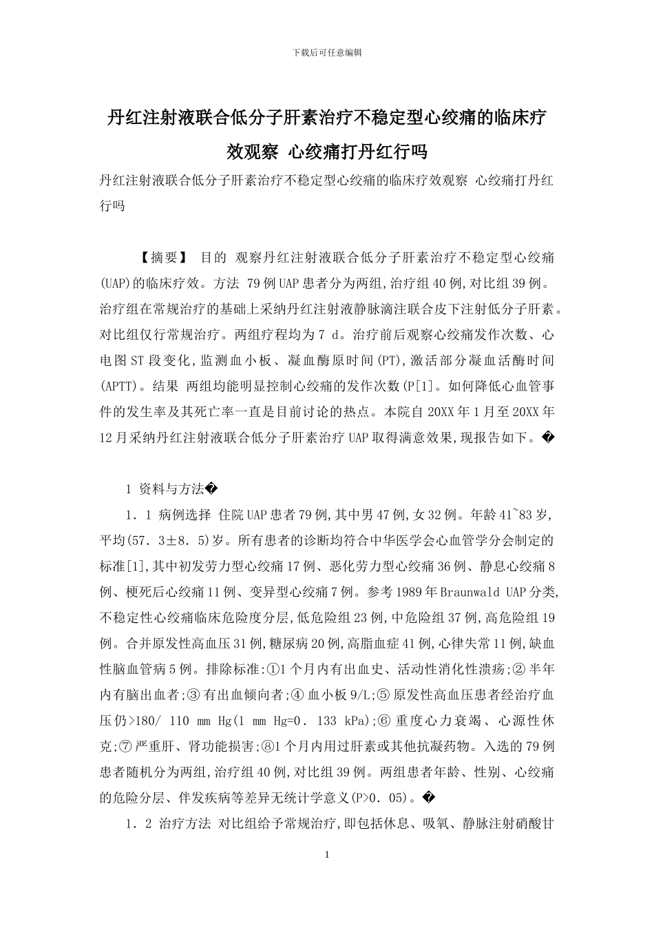 丹红注射液联合低分子肝素治疗不稳定型心绞痛的临床疗效观察_第1页