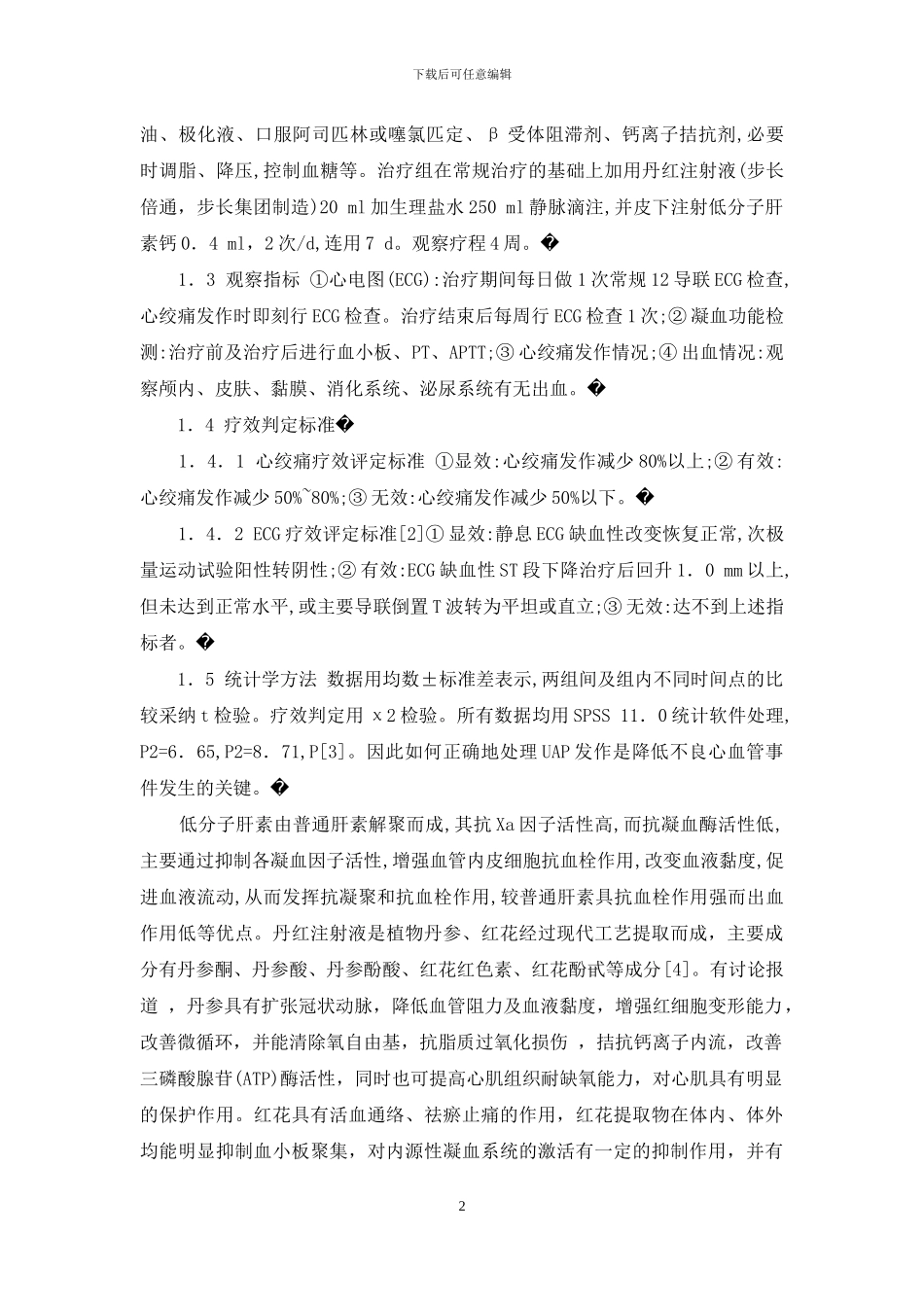 丹红注射液联合低分子肝素治疗不稳定型心绞痛的临床疗效观察_第2页