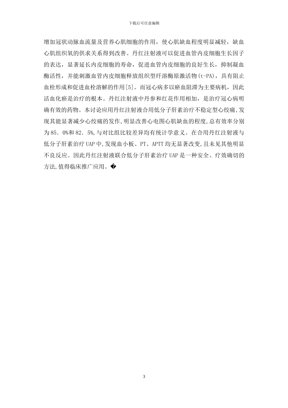 丹红注射液联合低分子肝素治疗不稳定型心绞痛的临床疗效观察_第3页