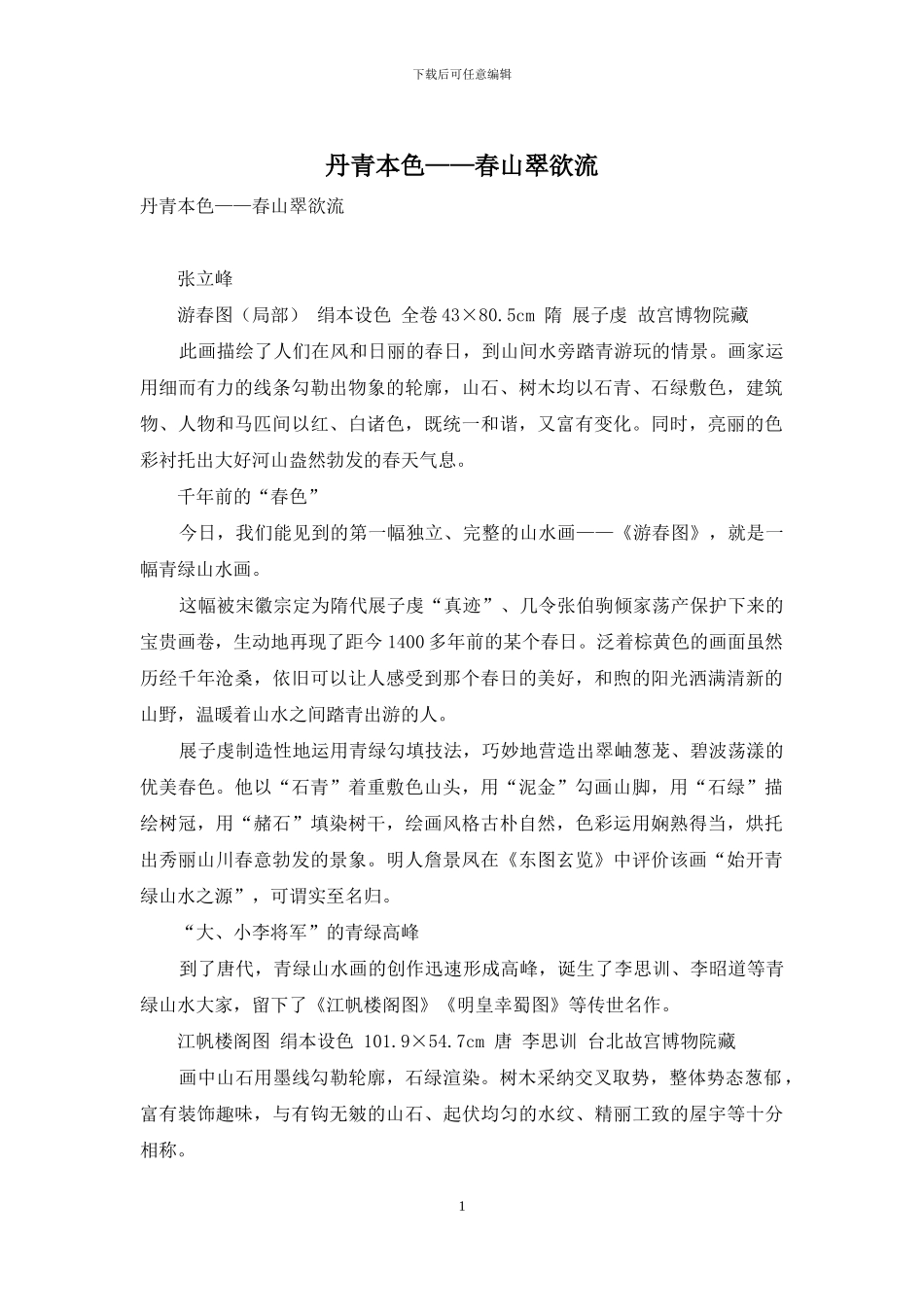 丹青本色——春山翠欲流_第1页
