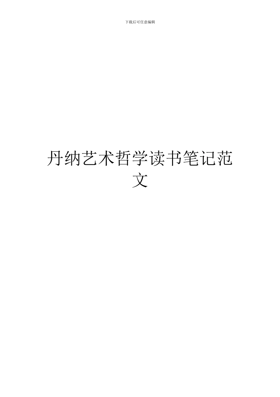 丹纳艺术哲学读书笔记范文_第1页