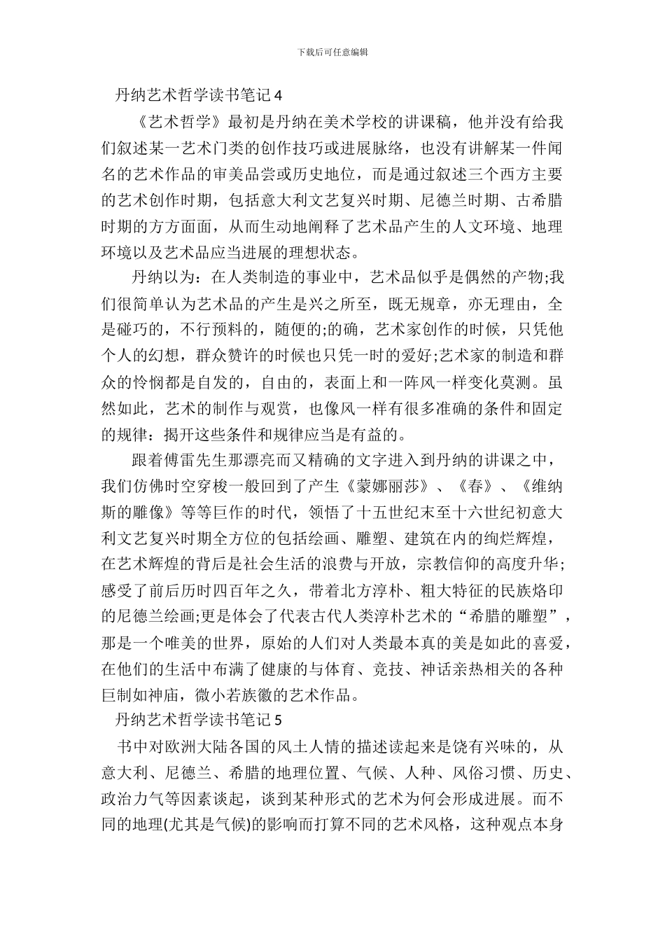 丹纳艺术哲学读书笔记范文_第2页