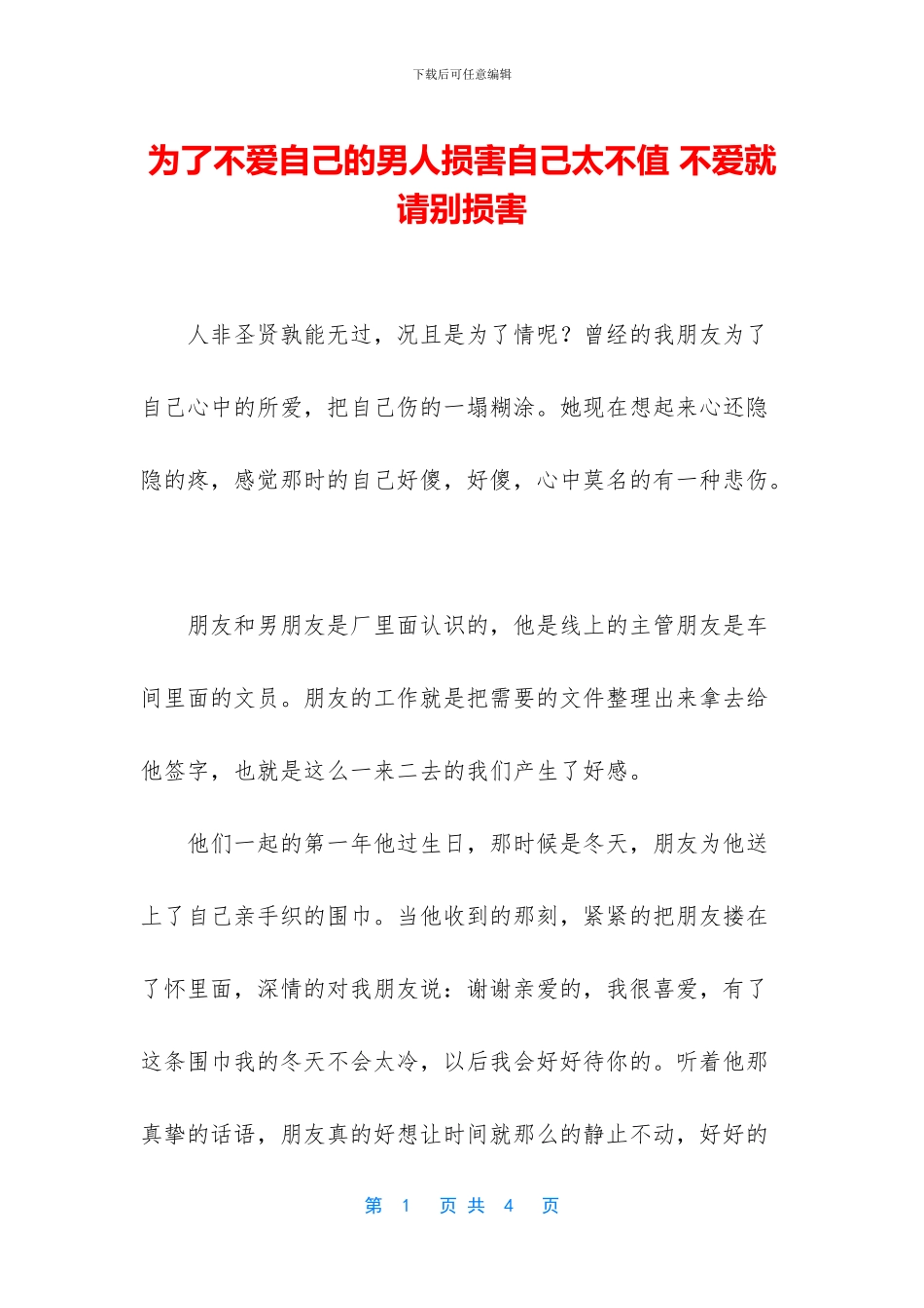 为了不爱自己的男人伤害自己太不值_第1页