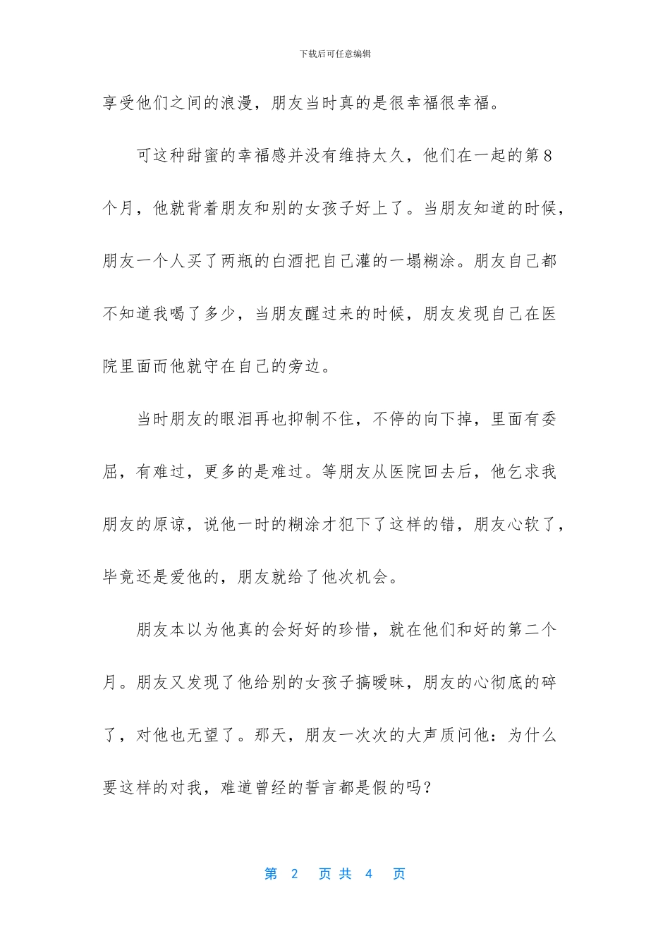 为了不爱自己的男人伤害自己太不值_第2页