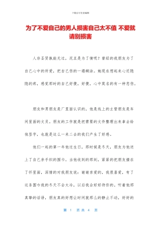 为了不爱自己的男人伤害自己太不值