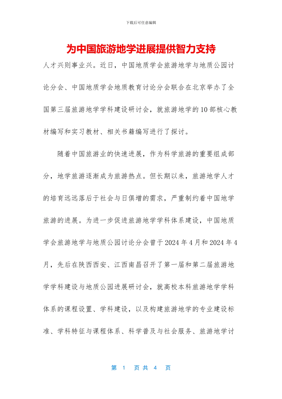 为中国旅游地学发展提供智力支持_第1页