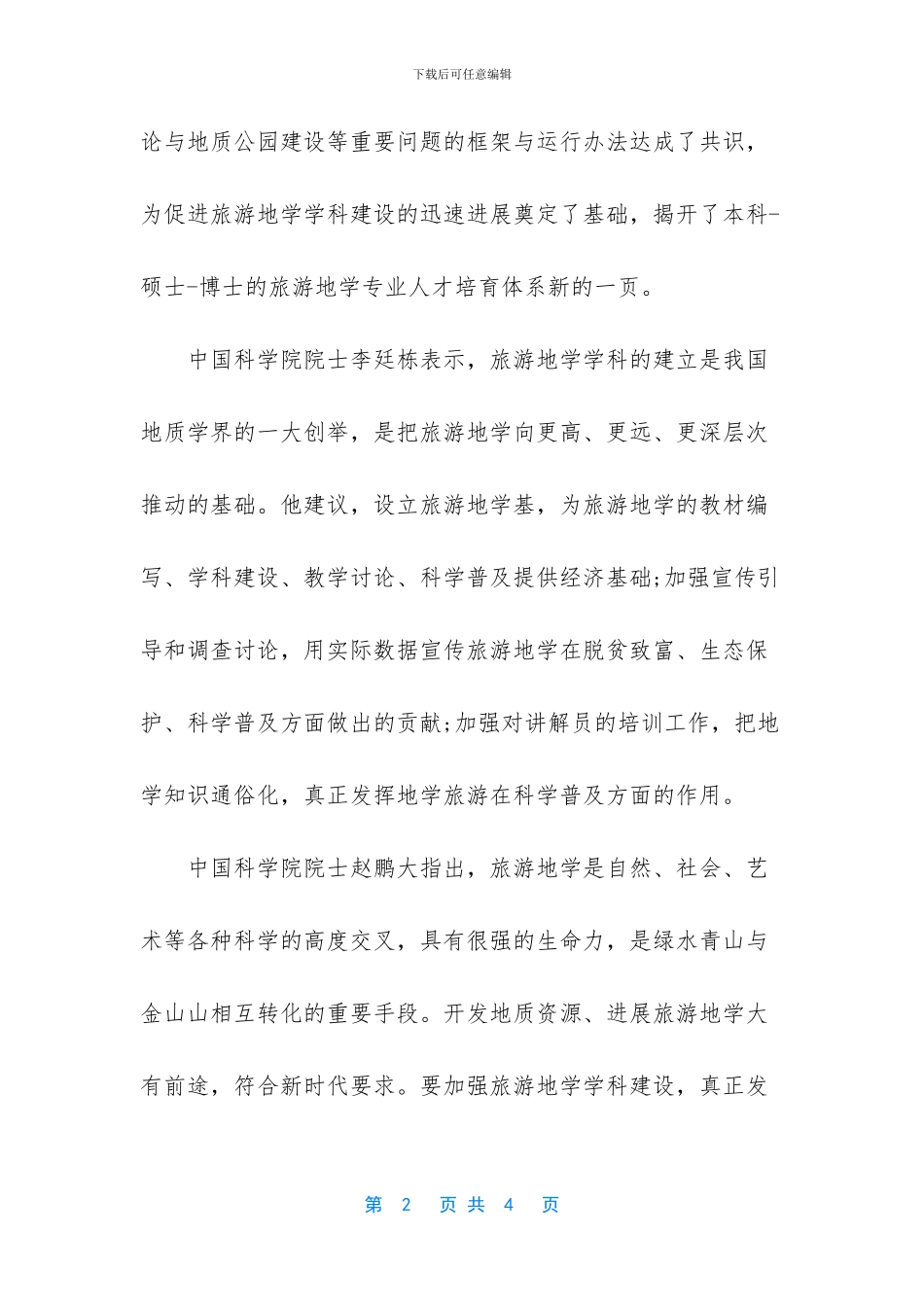 为中国旅游地学发展提供智力支持_第2页